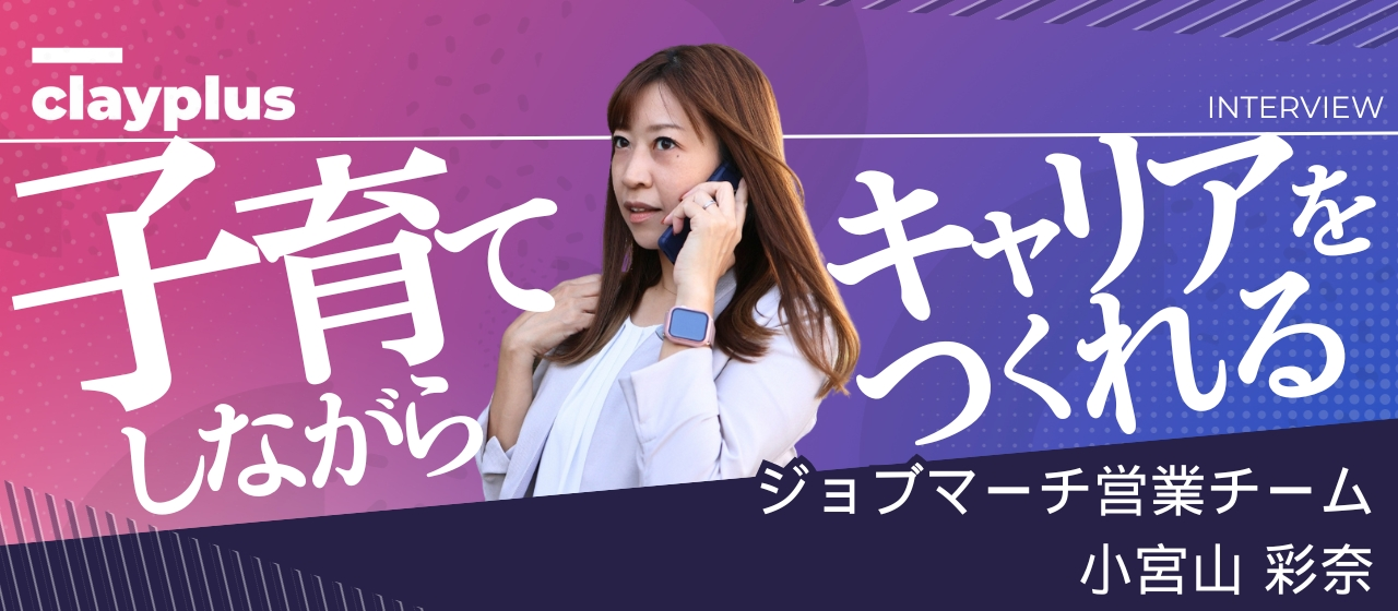 【社員インタビュー#10】子育てしながらキャリアをつくれる。新規事業に奮闘! はじめての「営業職」に挑戦する女性スタッフに密着。【株式会社クレイプラス・山梨県甲府市】