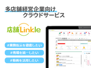 多店舗業界向けのクラウドサービスを提供しています