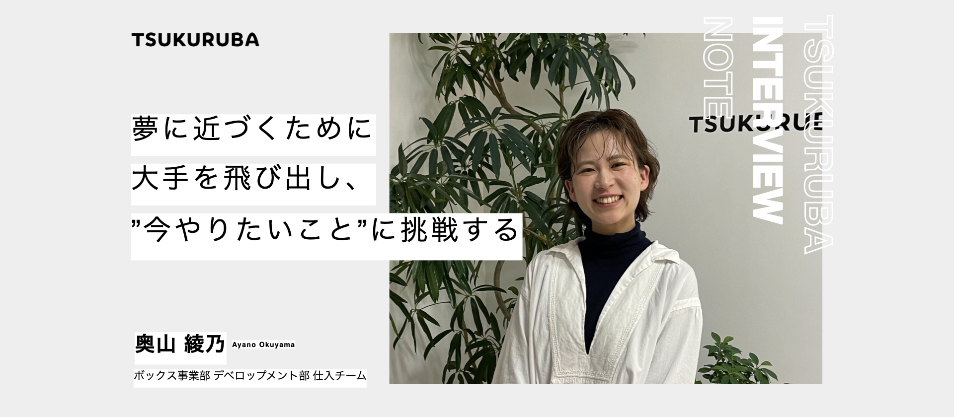 大手企業から飛び出し、”今やりたいこと”に挑戦したい。夢を追って成長を続ける仕入れ担当