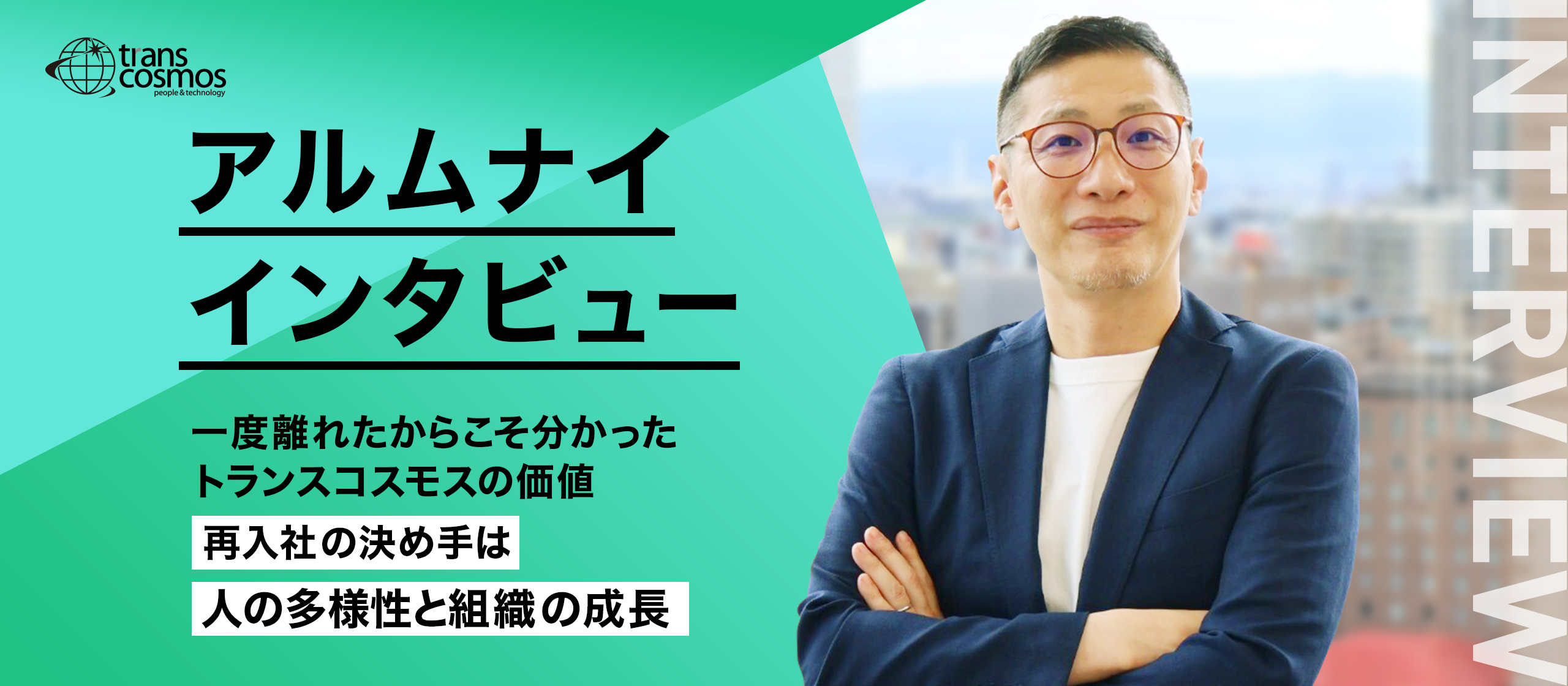 アルムナイの本音― 再び選んだ理由は人の多様性と組織の成長