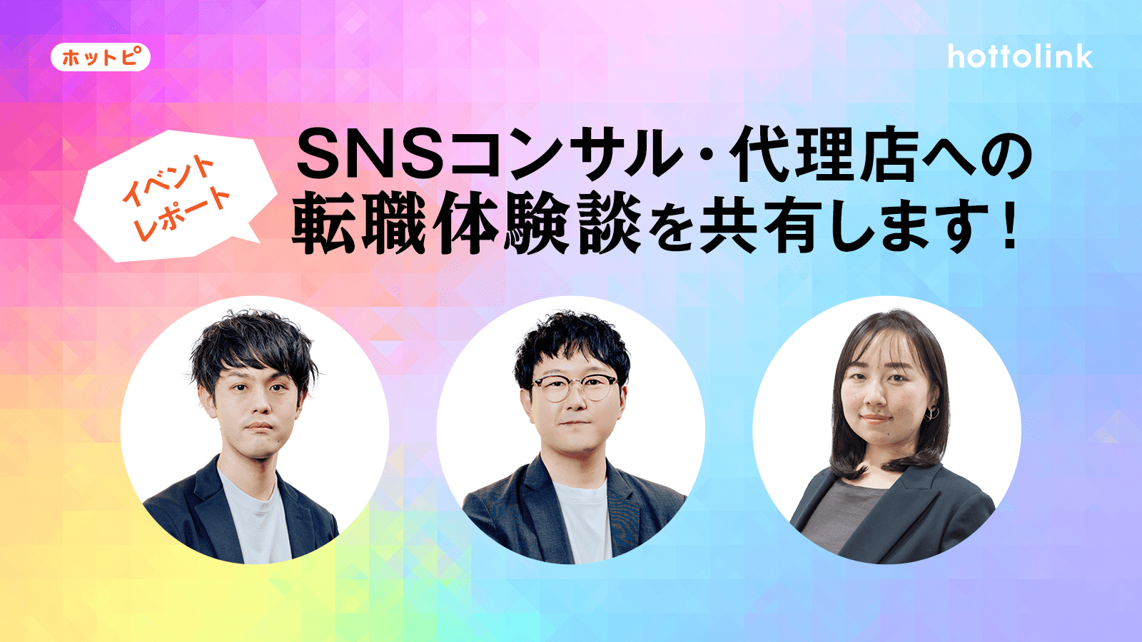 採用イベント「SNSコンサル・代理店への転職体験談を共有します！」レポート