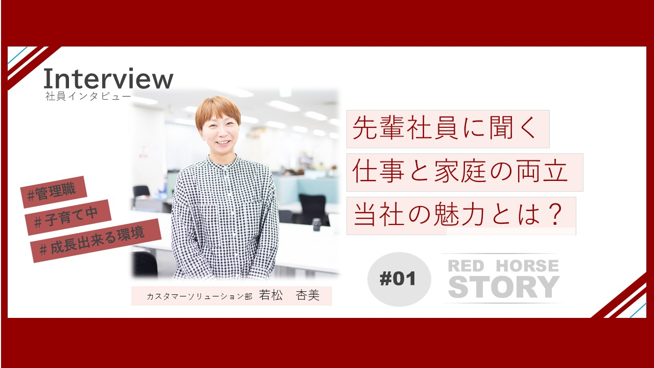 子育てもキャリアもあきらめない！両立は簡単ではないけれど無理じゃない｜カスタマーソリューション部【Interview#01】