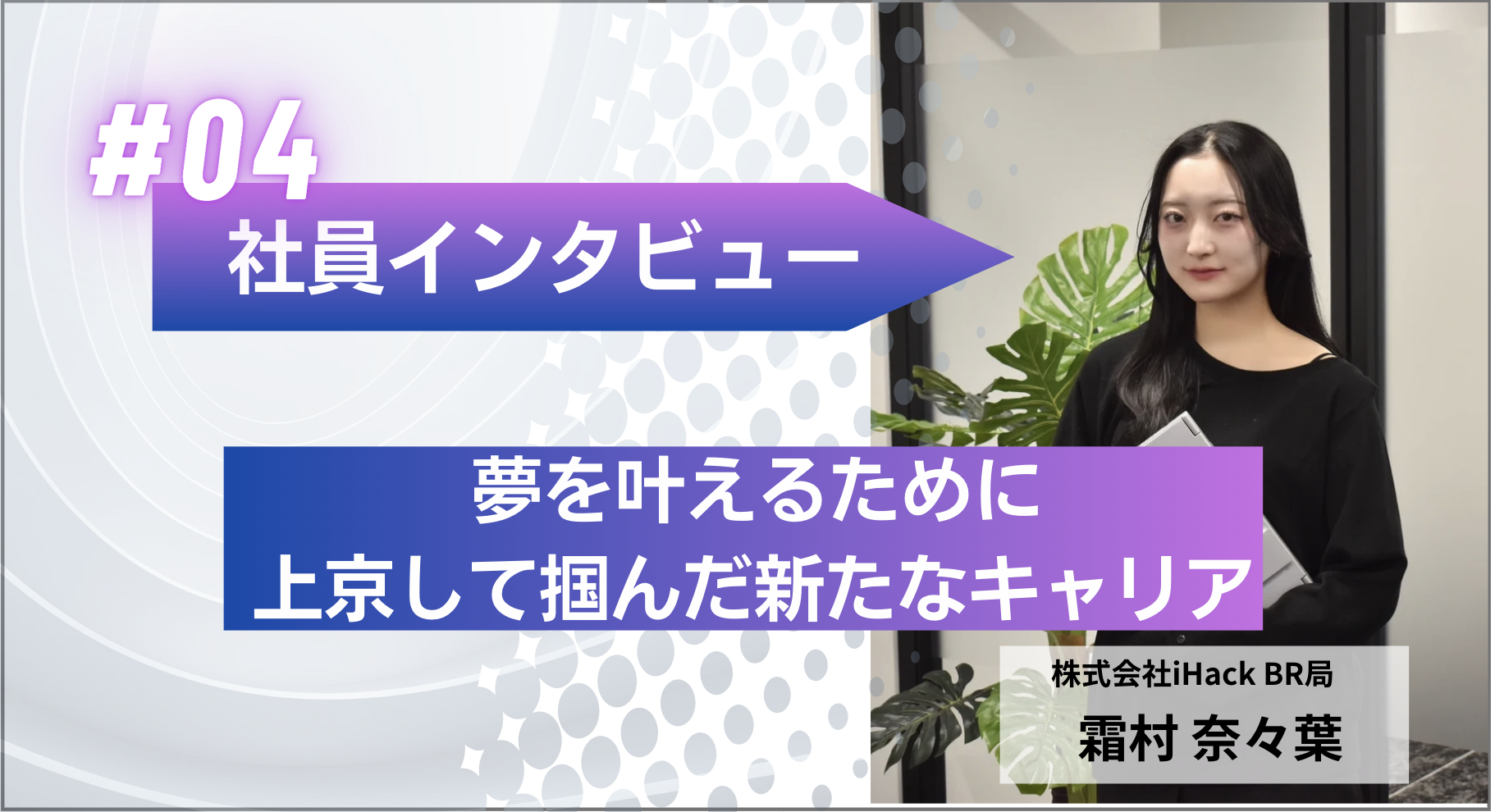 社員インタビュー# 04｜Wantedlyで叶えたキャリアチェンジ。韓国コスメ業界で見つけた新しい道とは。