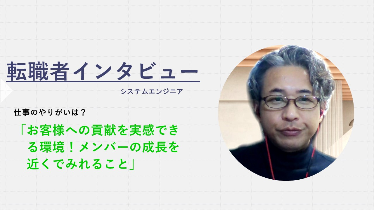【vol.16 転職者インタビュー】社内活動が活発！部署が異なるメンバーとの交流する機会が豊富！なかなかこの文化を作れる会社はない