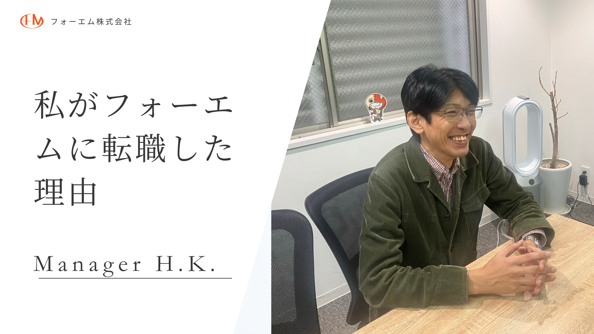 【社員インタビューVo.2】フォーエム株式会社に転職した理由