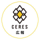 広報 セレス