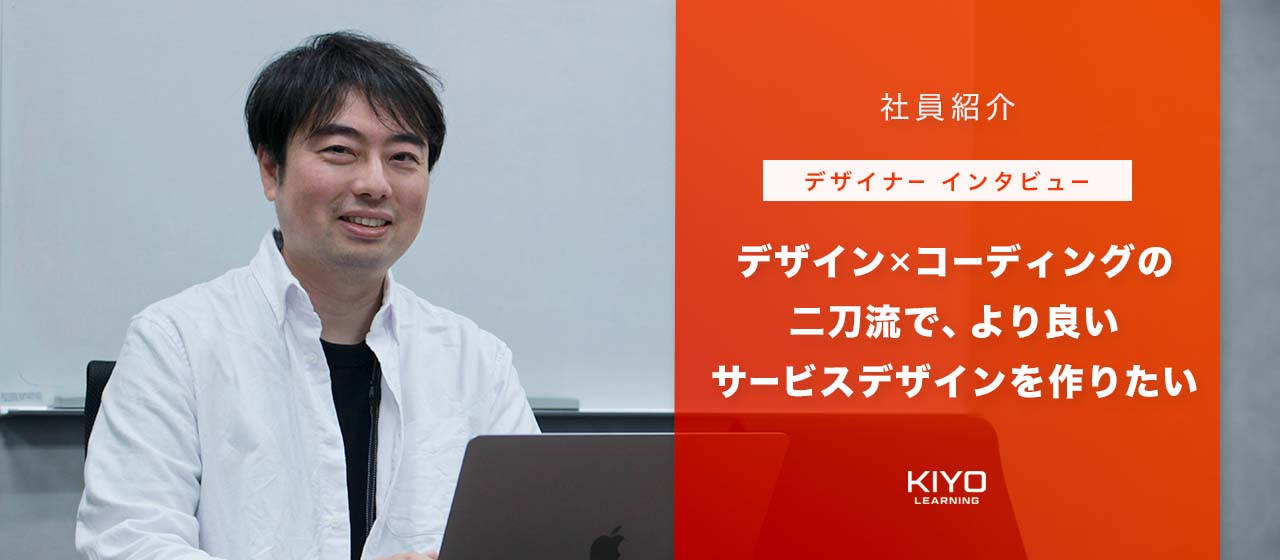【デザイナーインタビュー】デザイン×コーディングの二刀流で、⁨⁩より良いサービスデザインを作りたい