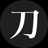 亮太 㓛刀