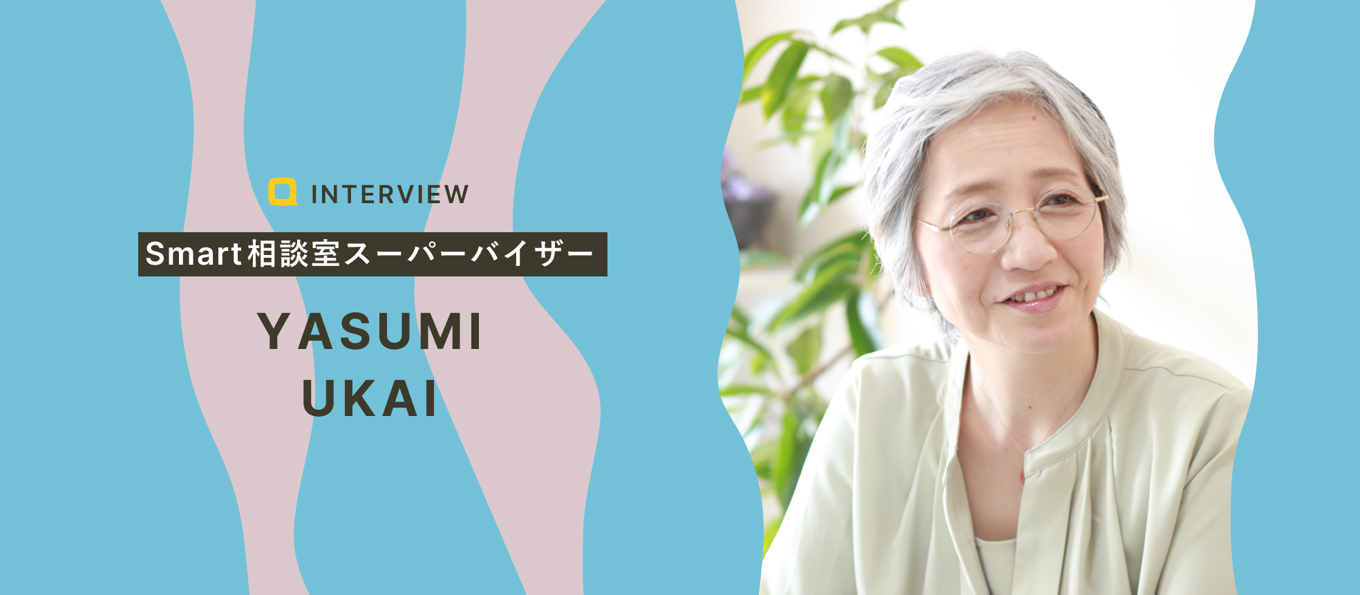 【カウンセラーの想い】私の役割は、カウンセラーの心を整えること｜鵜飼柔美さん