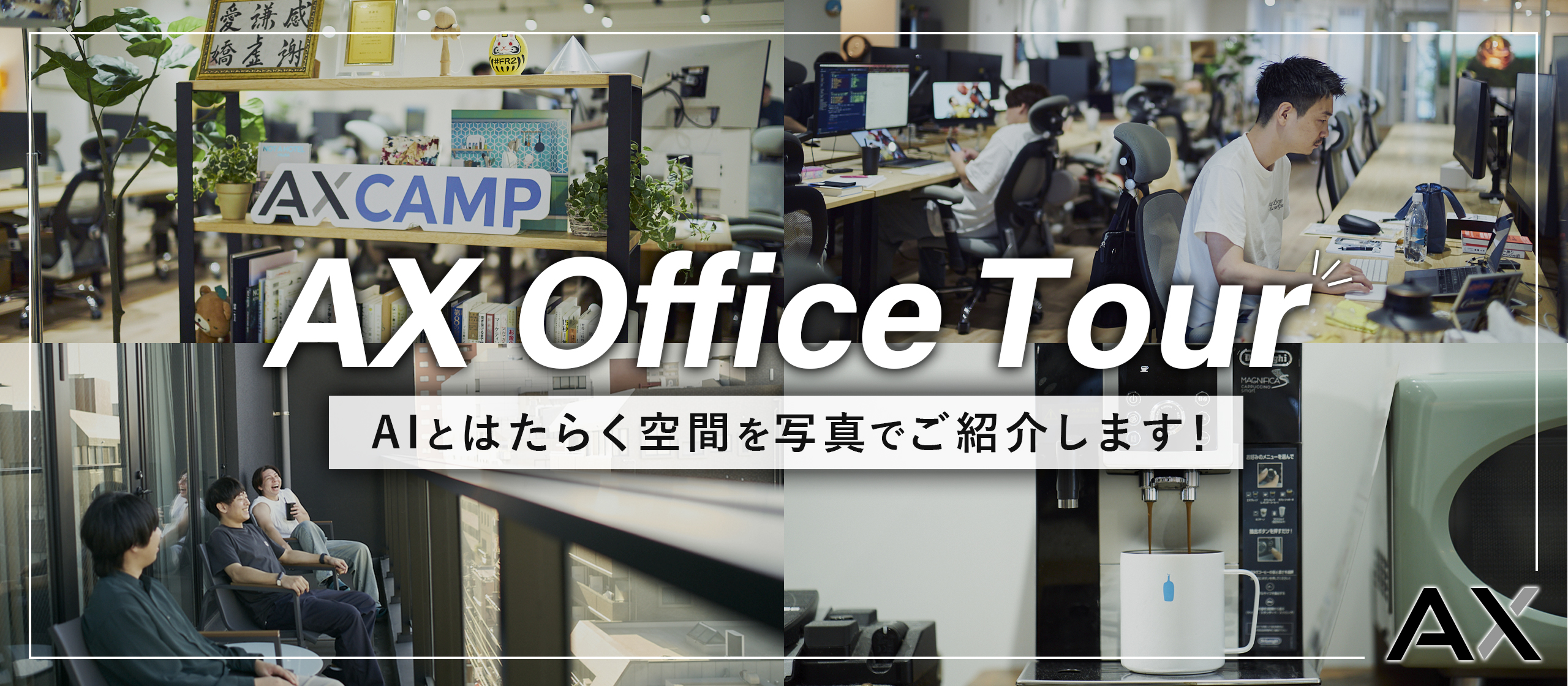 【オフィスツアー】AIと働く未来は、ここから生まれる。AX福岡オフィスを写真でご紹介します！