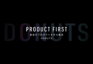 コーポレート・ビジョン：PRODUCT FIRST