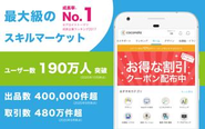 成長率No.1（デロイトトーマツ成長率ランキング）。日本最大級のスキルマーケットを運営しています