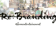 「ふるさとをRE:ブランディング」というスタイルで、地域の皆さんと共にブライダルを中心に「幸せビジネス」を創り上げていきます。