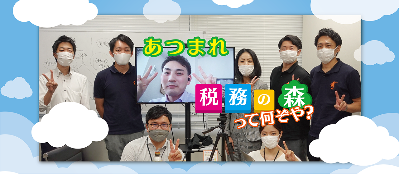 「あつまれ税務の森」って何ぞや？