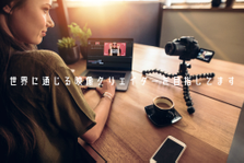 動画撮影のカメラマン募集！世界に通じる映像コンテンツを作りましょう