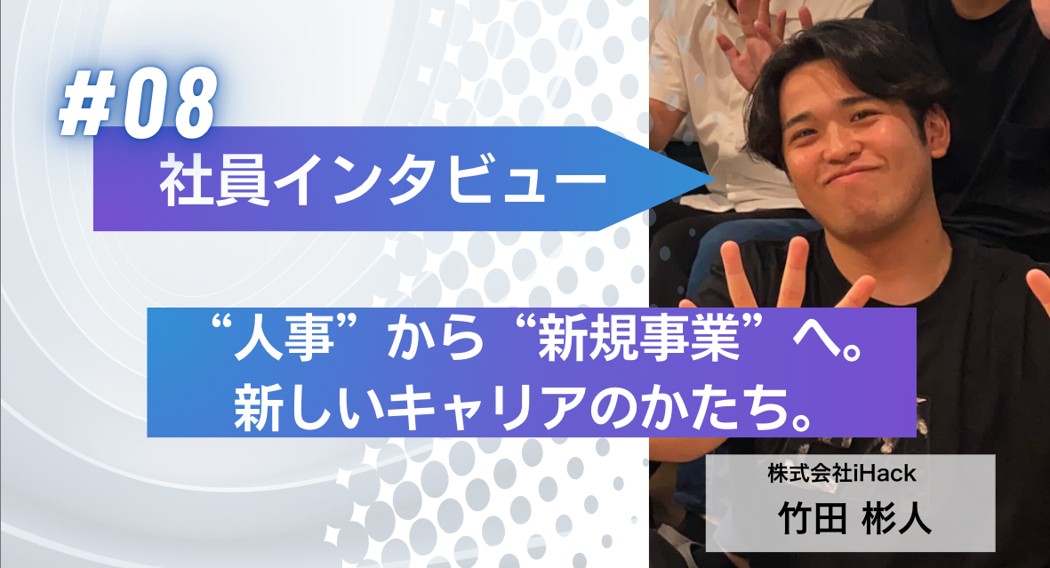 “人事”から“新規事業”へ。スタートアップで進化したキャリアのかたち。