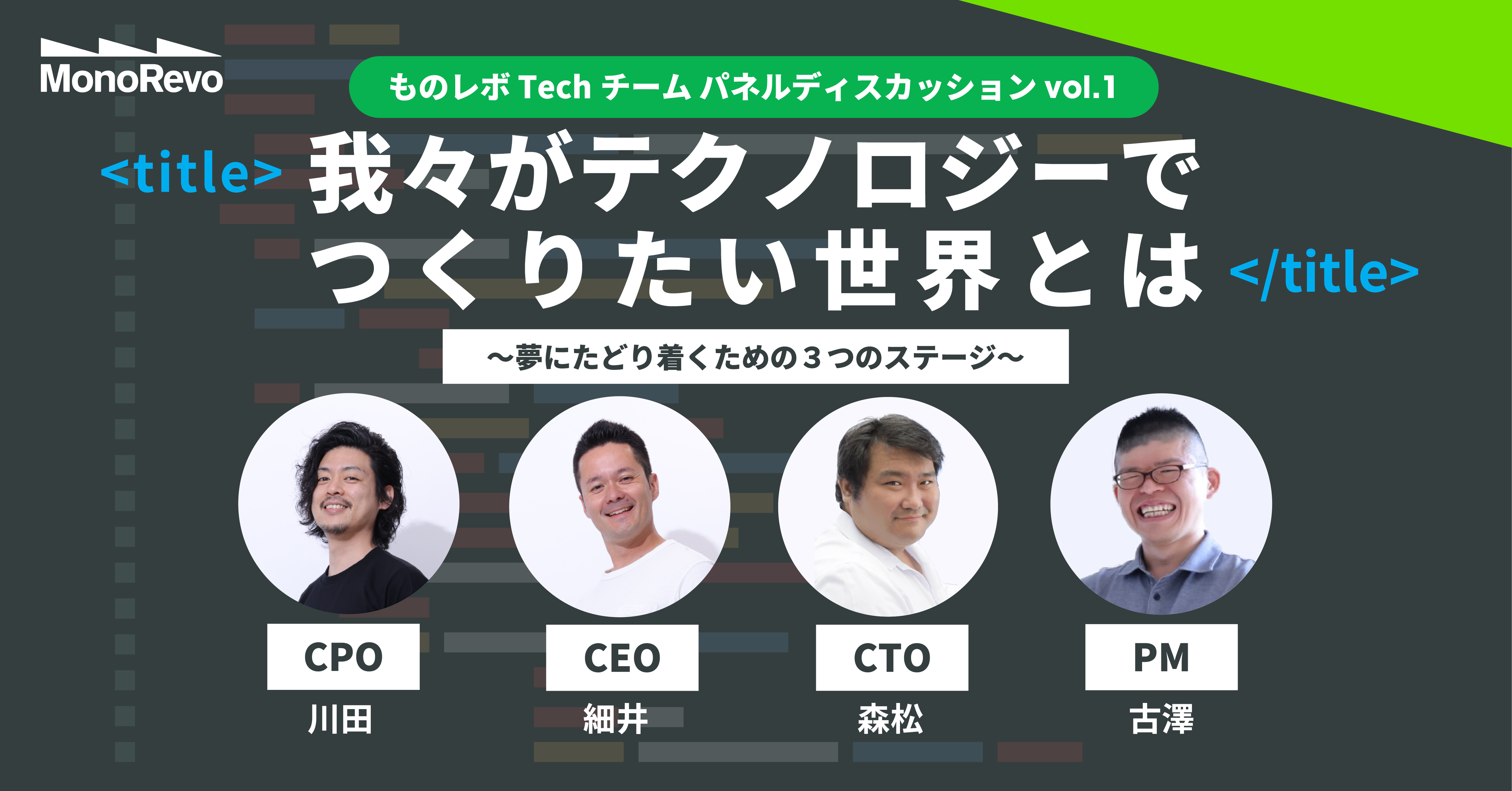 【ものレボTech座談会】SaaS→プラットフォーム→社会インフラへと事業展開をテクノロジー目線で語る