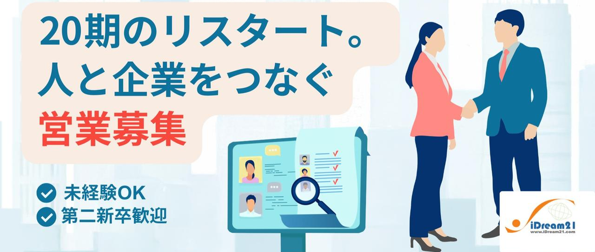 既卒・第二新卒｜人と企業を繋ぐ、1人目のコンサルティング営業を募集！