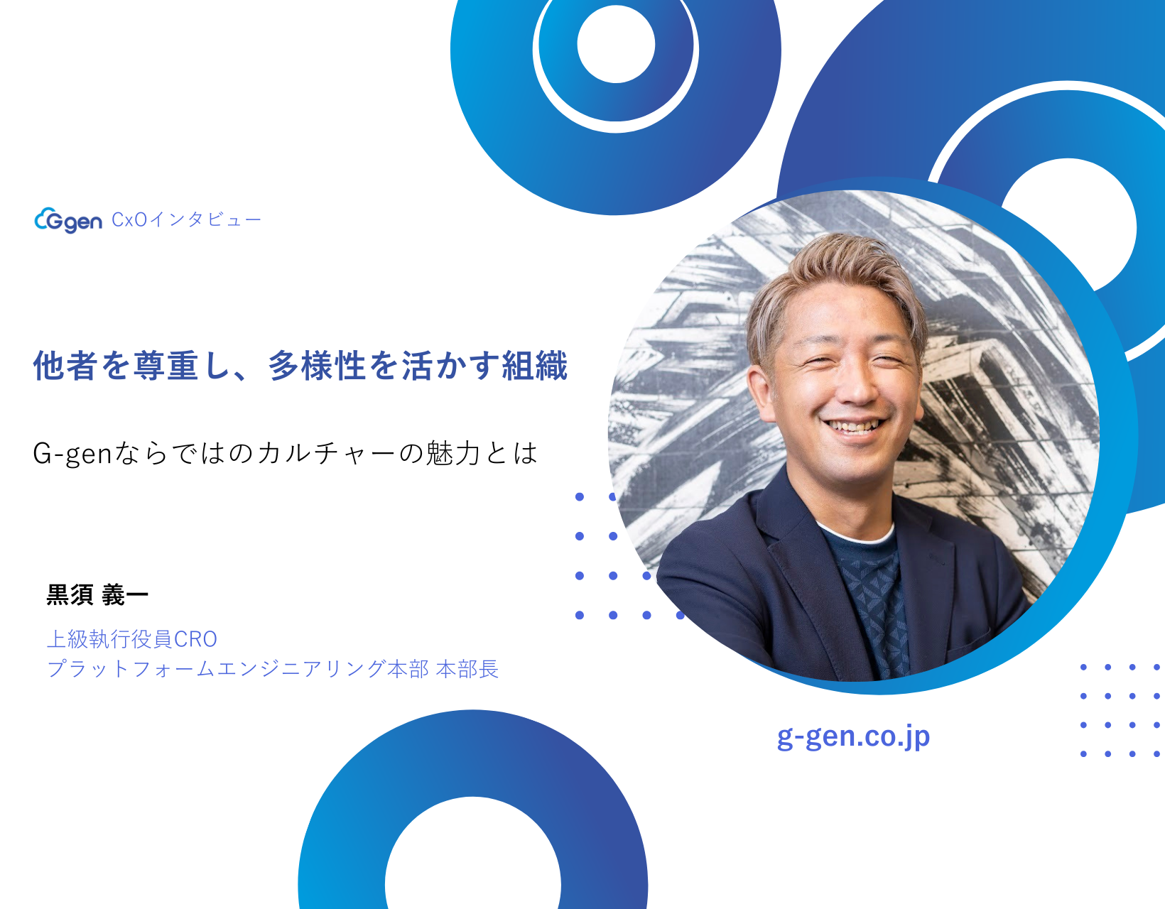 他者を尊重し、多様性を活かす組織。G-genならではのカルチャーの魅力とは