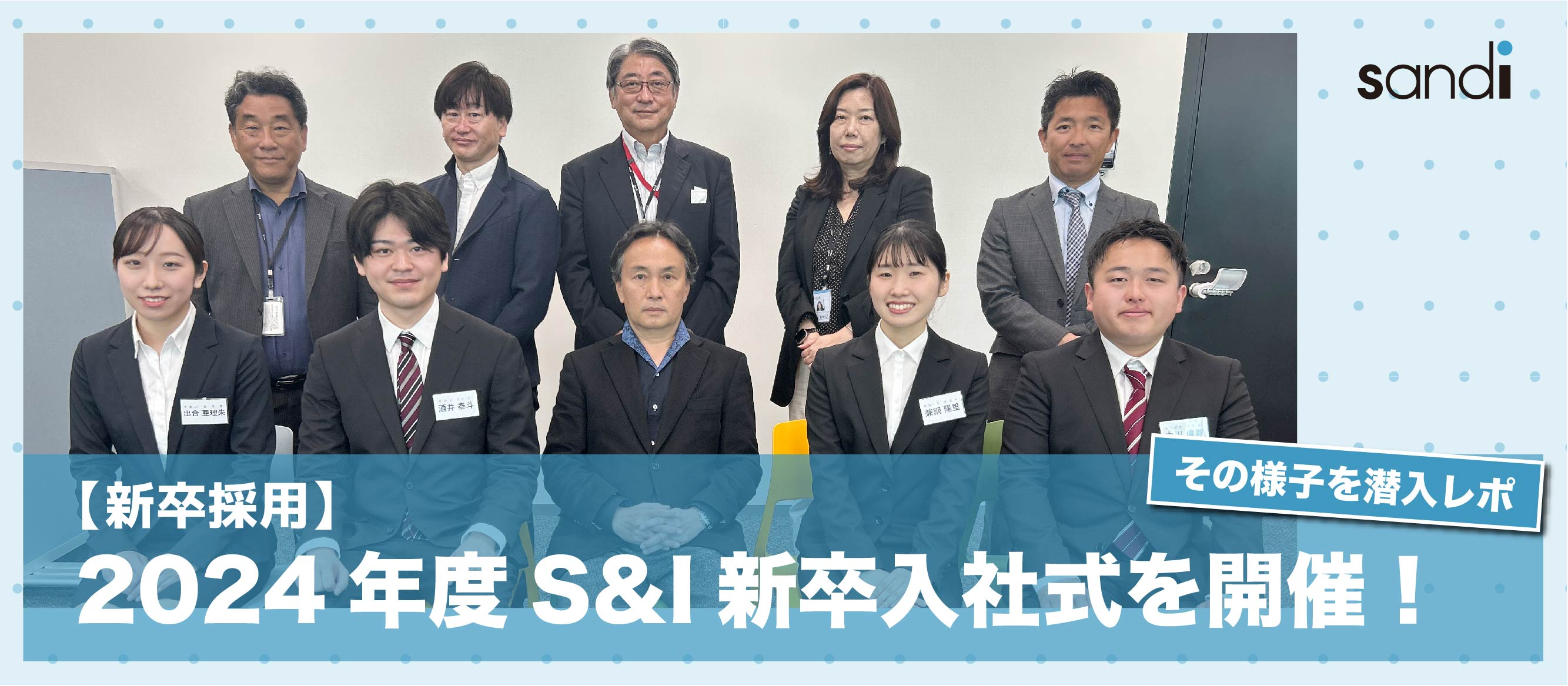 【新卒採用】2024年度 S&I入社式潜入レポ