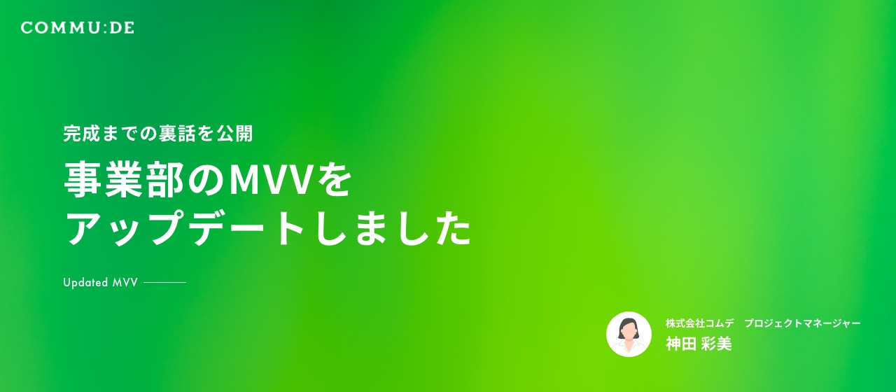 事業部のMVVをアップデートしました