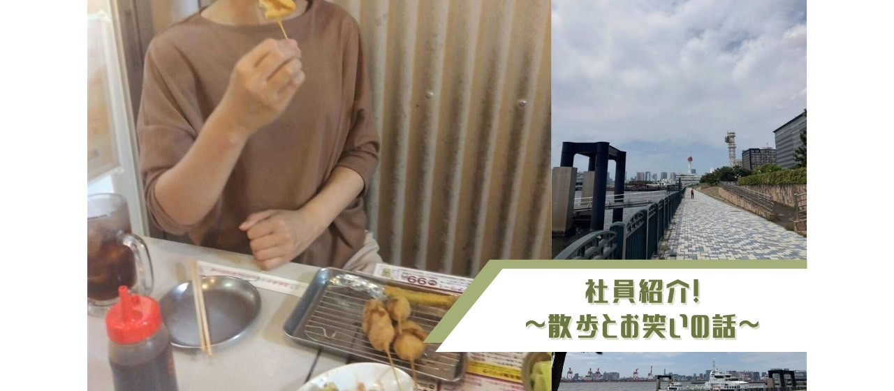 ＜社員紹介＞こんな社員が在籍しています！散歩とお笑いの話