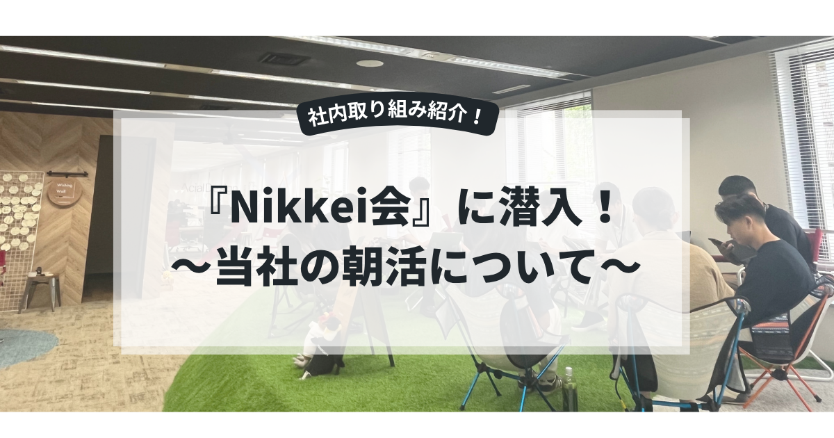 【日経新聞会、はじめました】〜朝から頭フル回転、CFOと新卒の真剣勝負！？〜
