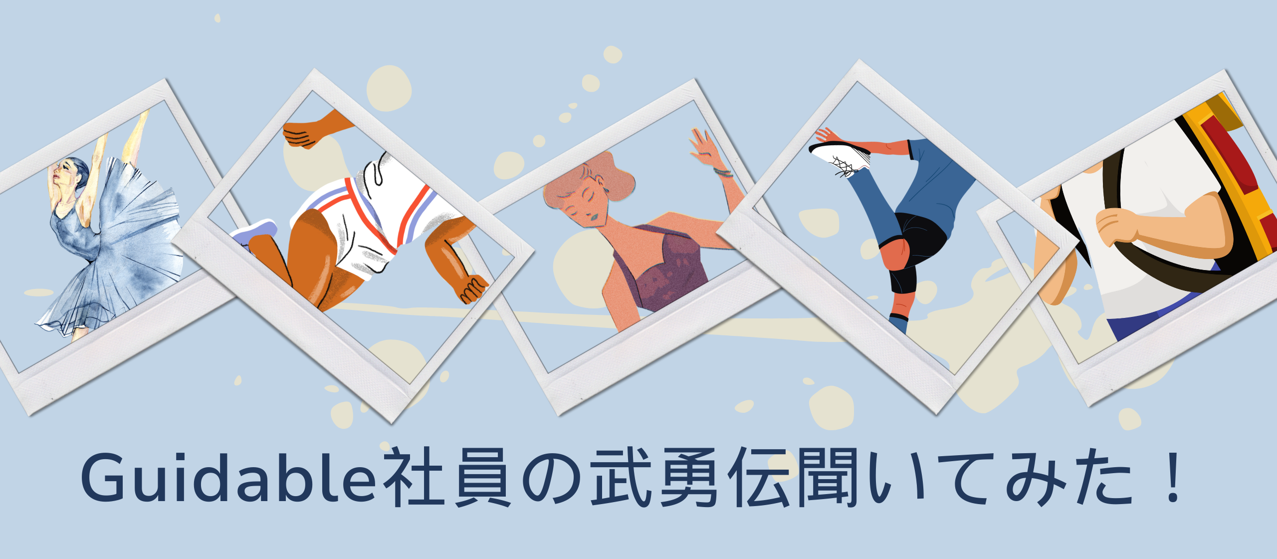 みんなの武勇伝聞いてみた！！（社員編）