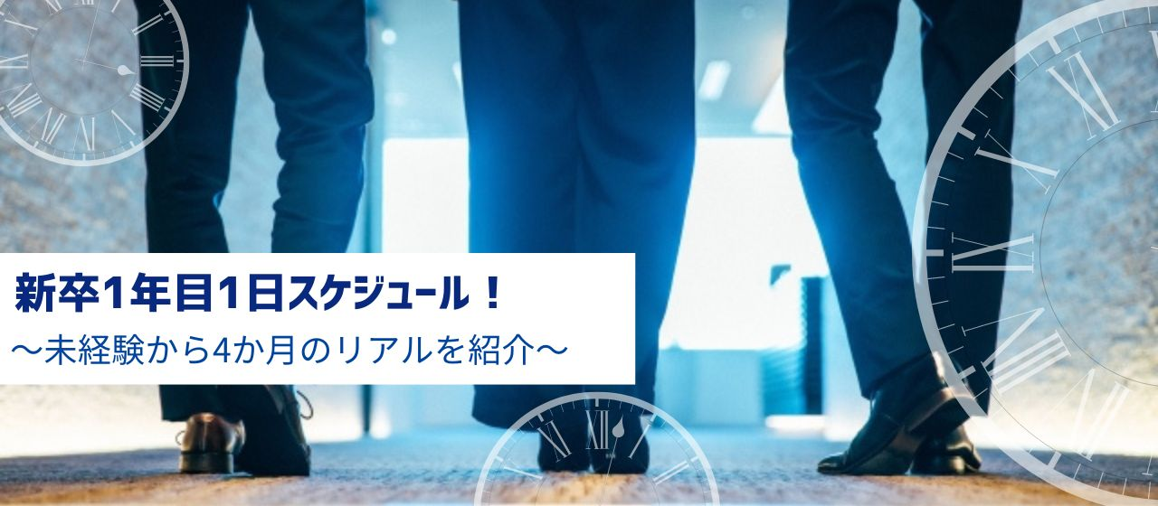 新卒1年目1日スケジュール！～未経験から4か月のリアルを紹介～