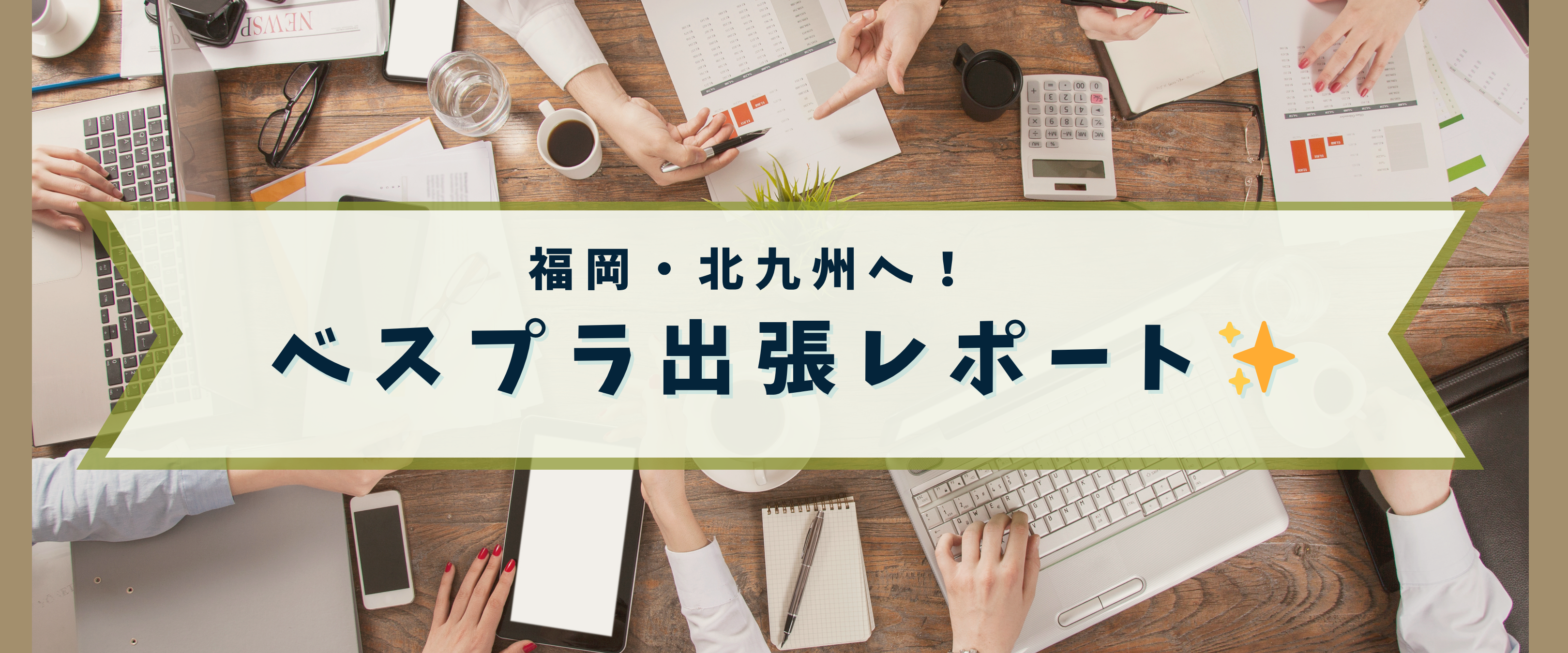 努力のご褒美！ベスプラ出張の様子をレポート！