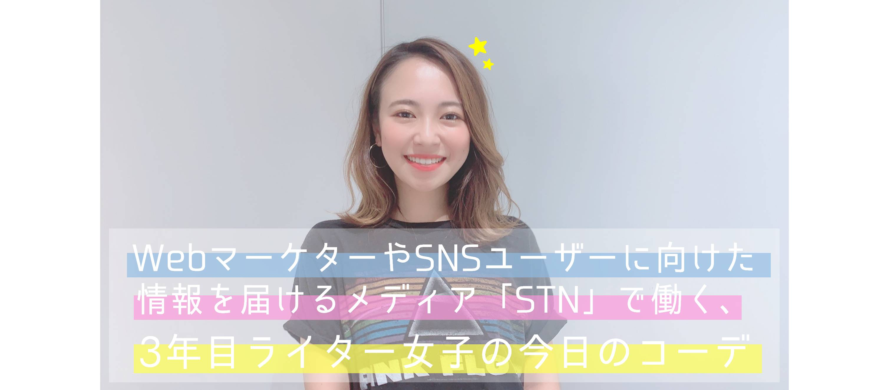 【 ゆめちゃんきょコ 】WebマーケターやSNSユーザーに向けた情報を届けるメディア「STN」で働く、3年目ライター女子の今日のコーデ