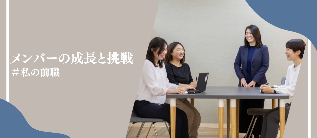 【未経験からコンサルになれる】多彩な経験を持つ社員たちのバックグラウンドについて迫る！