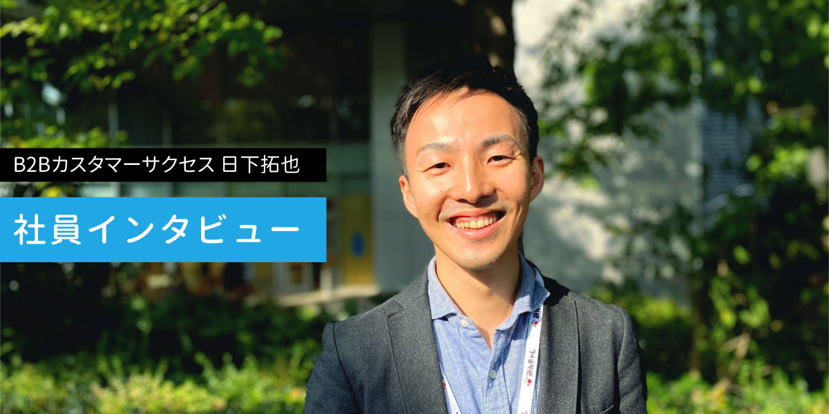 大企業からスタートアップへの転職ってどうでした？法人向けカスタマーサクセスインタビュー