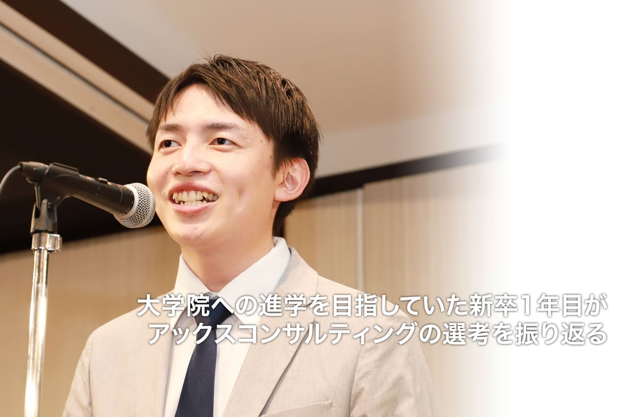 大学院への進学を目指していた新卒1年目がアックスコンサルティングの選考を振り返る～ACCSとの出会いが自分の進路を大きく変えた～