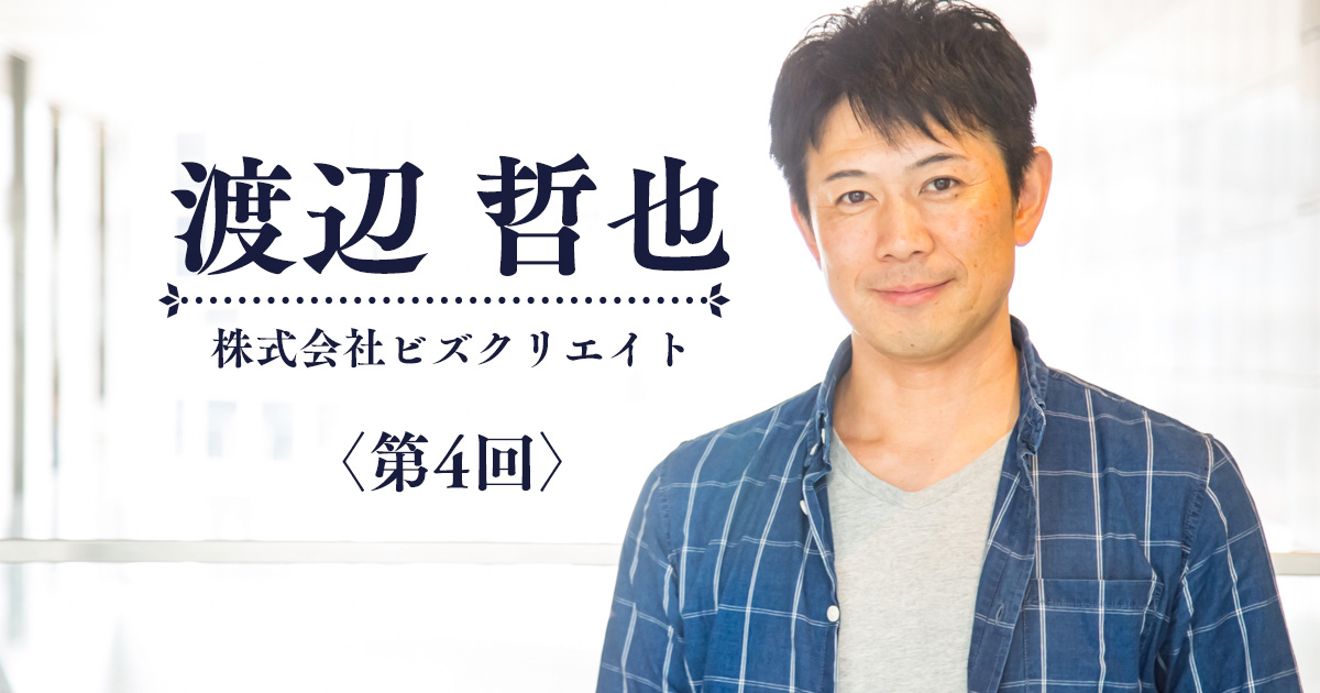 代表インタビュー #4｜お客さんとの繋がりが資産。感謝・感激・感動を共有していきたい