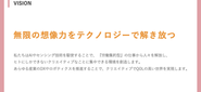 OUR VISION『無限の想像力をテクノロジーで解き放つ』