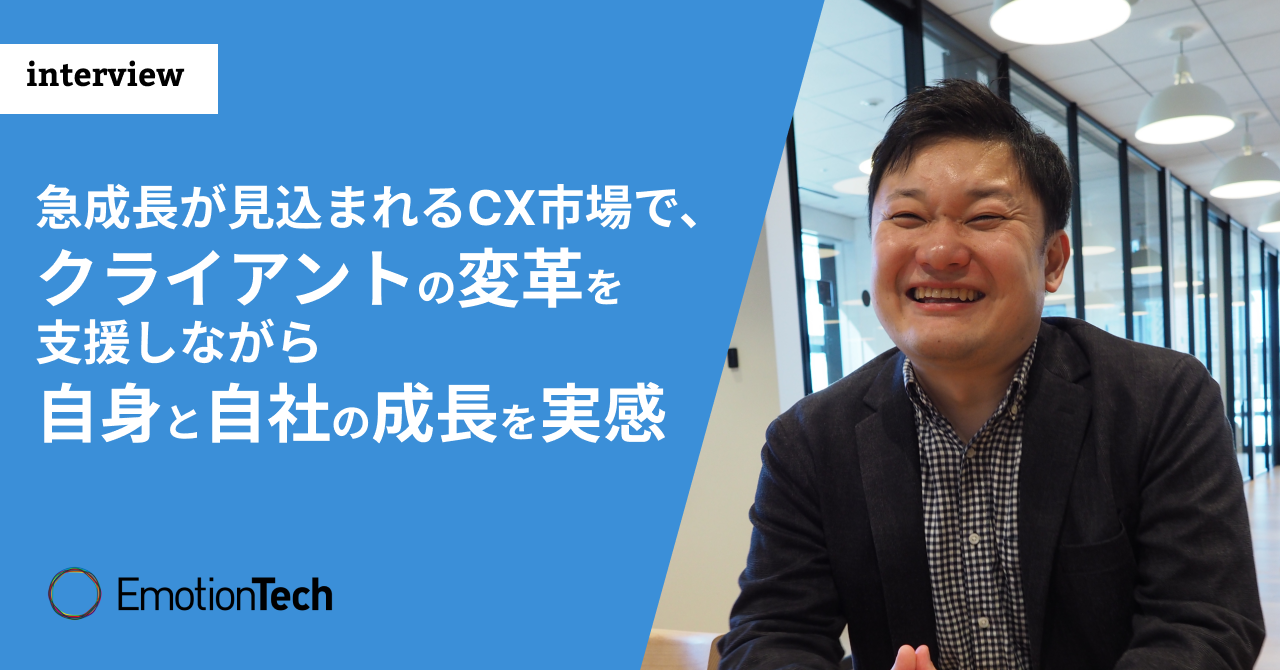 急成長が見込まれるCX市場で、クライアントの変革を支援しながら自身と自社の成長を実感
