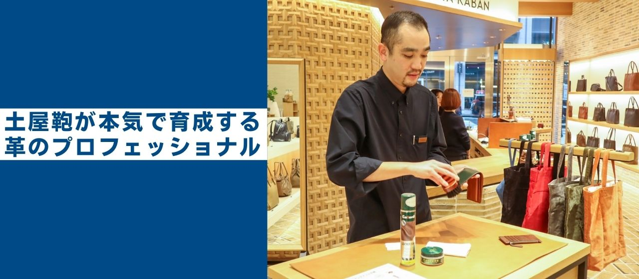 本気で革のプロフェッショナルを育成！全社で推進するレザーソムリエへの道