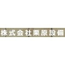 株式会社栗原設備
