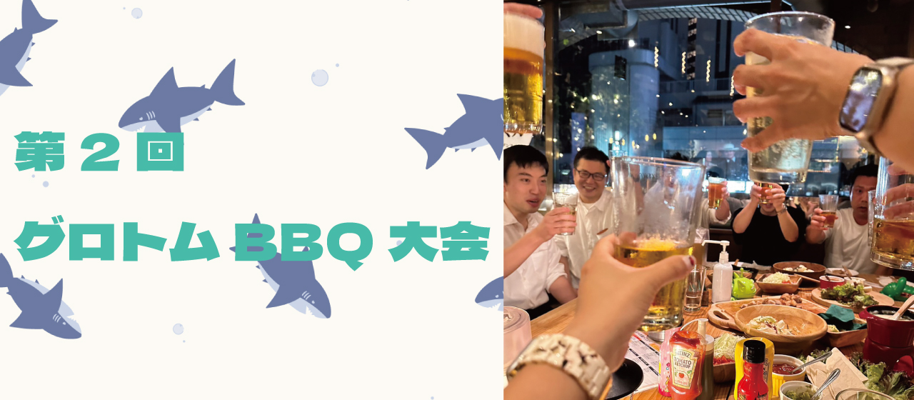 第2回グロトムBBQ大会🍗🍖🥩🥘🍻