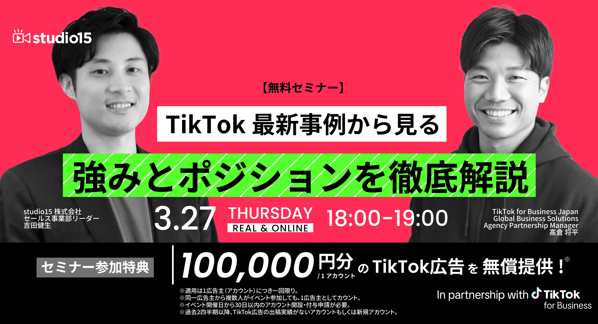 studio15とTikTok for Businessの共催セミナーが3/27（木）開催