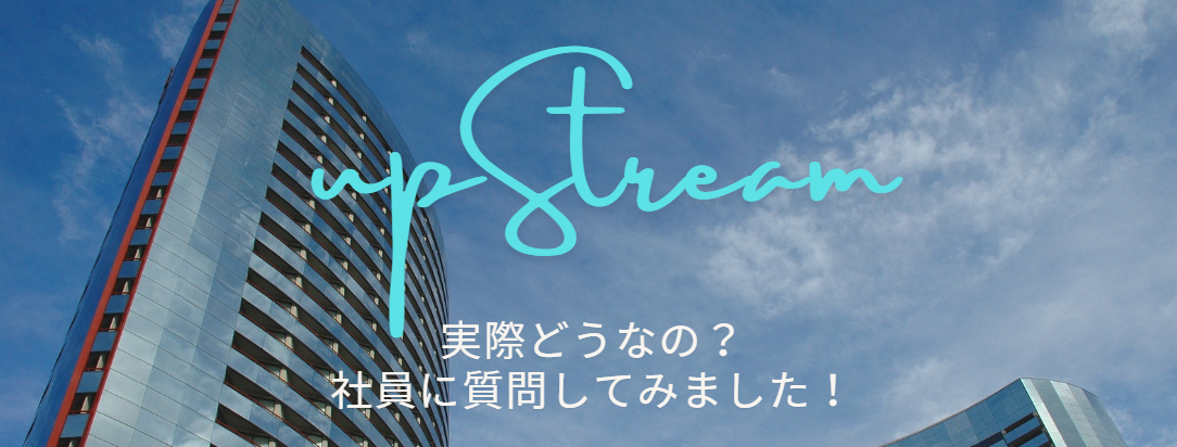 upStreamってどんな会社？社員に聞いてみた実際の声