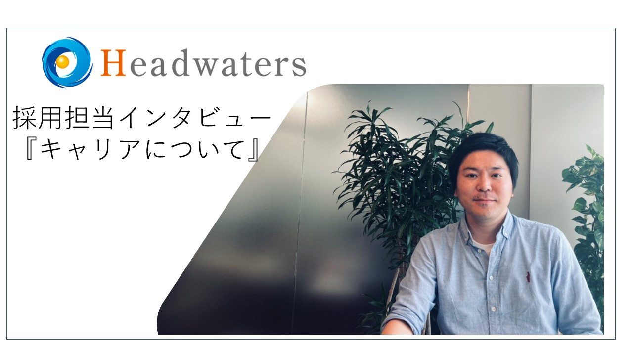 【キャリア形成】誰にもレールはひかせない。自分だけのキャリアが創れる会社