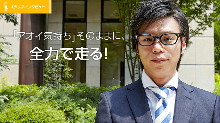 「理想を曲げずにずっと持っていられる会社」    　いい意味で “大人じゃない人”と働きたい！