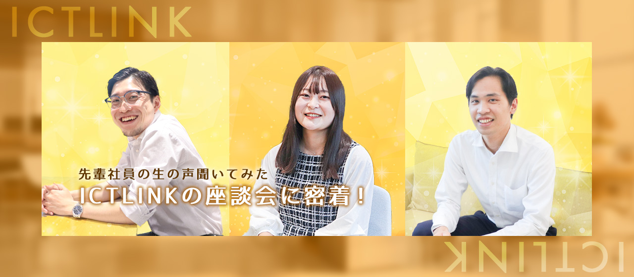 ≪先輩社員の生の声、聴いてみた！！≫ICTLINKの座談会に密着！
