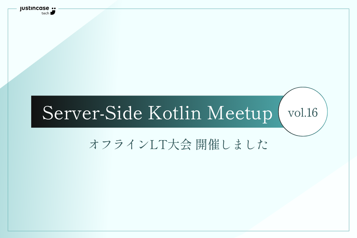 Server-Side Kotlin Meetup ＃16『オフラインLT大会！』開催