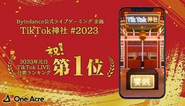 元日TikTokライブランキング1位のLIVEゲームの開発を担当。