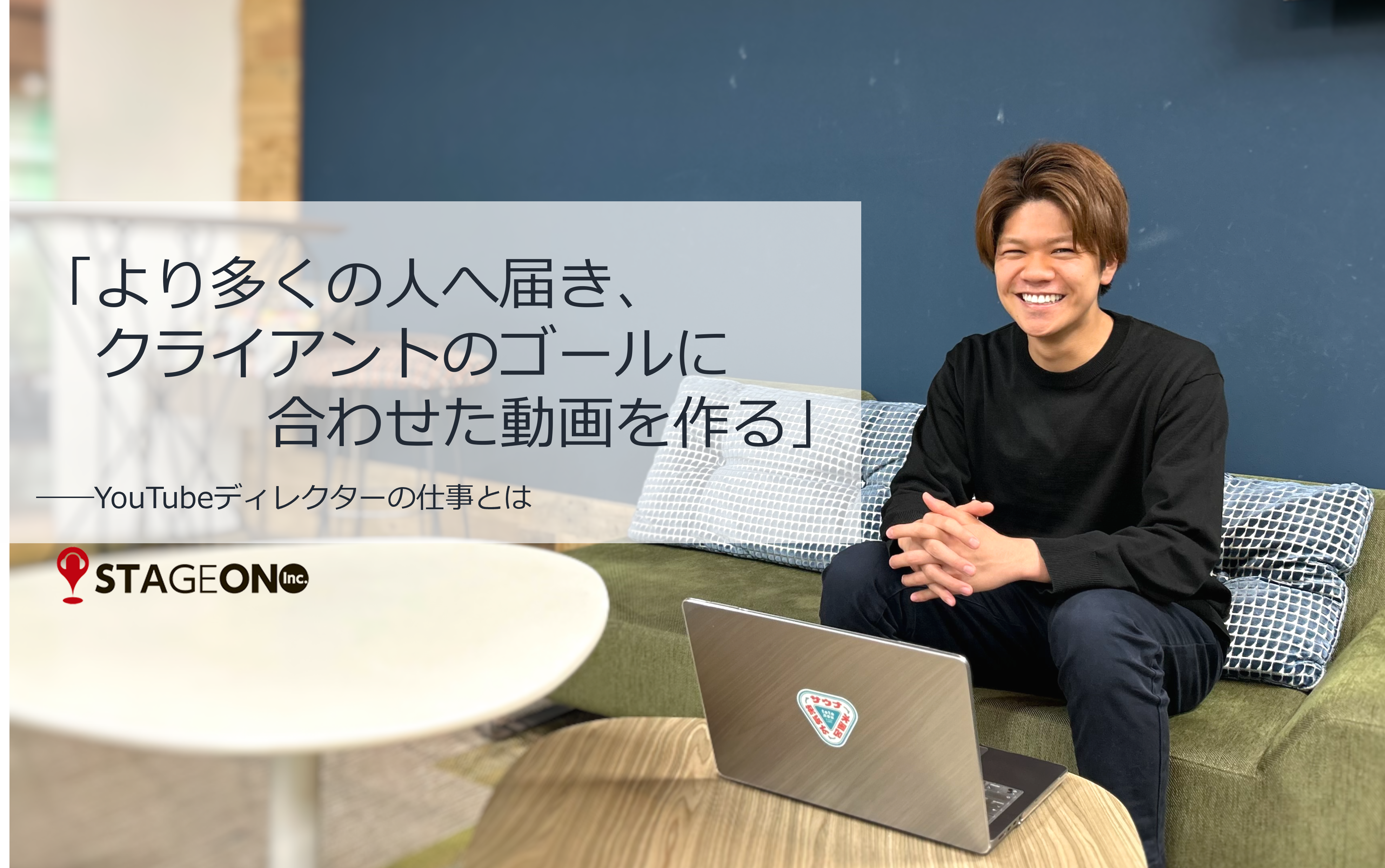 「より多くの人へ届き、クライアントのゴールに合わせた動画を作る」――YouTubeディレクターの仕事とは