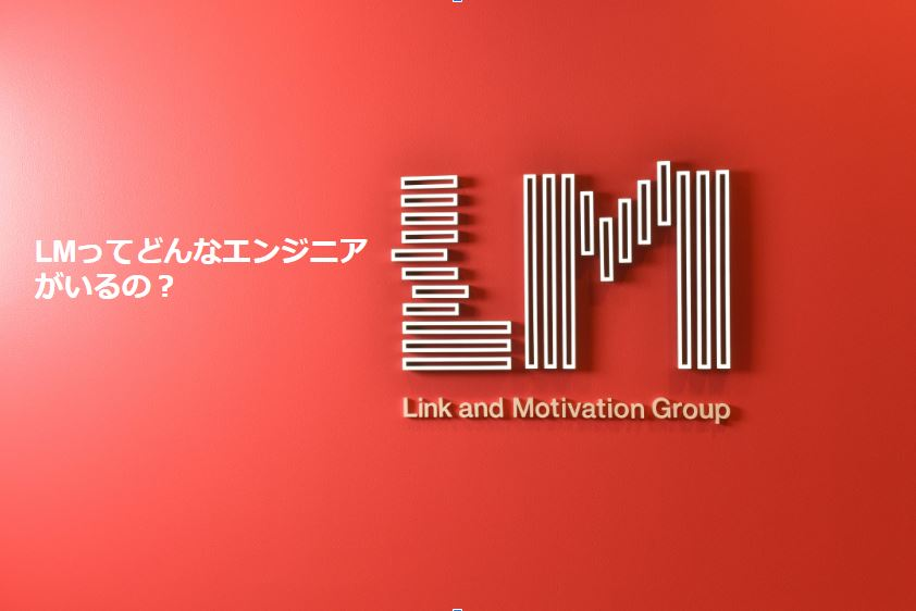 LMってどんなエンジニアがいるの？