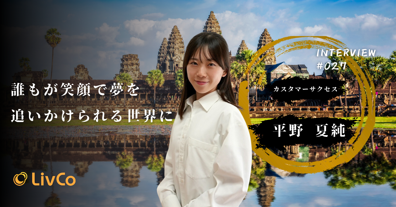 【社員インタビュー】国際協力に興味を持った女子大学生が、なぜベンチャー企業に入ったのか